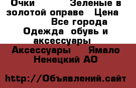 Очки Ray ban. Зеленые в золотой оправе › Цена ­ 1 500 - Все города Одежда, обувь и аксессуары » Аксессуары   . Ямало-Ненецкий АО